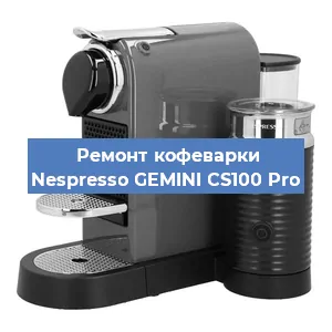 Ремонт капучинатора на кофемашине Nespresso GEMINI CS100 Pro в Волгограде